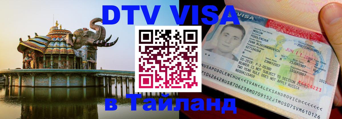 Destination Thailand Visa (DTV виза) Чианграй 
