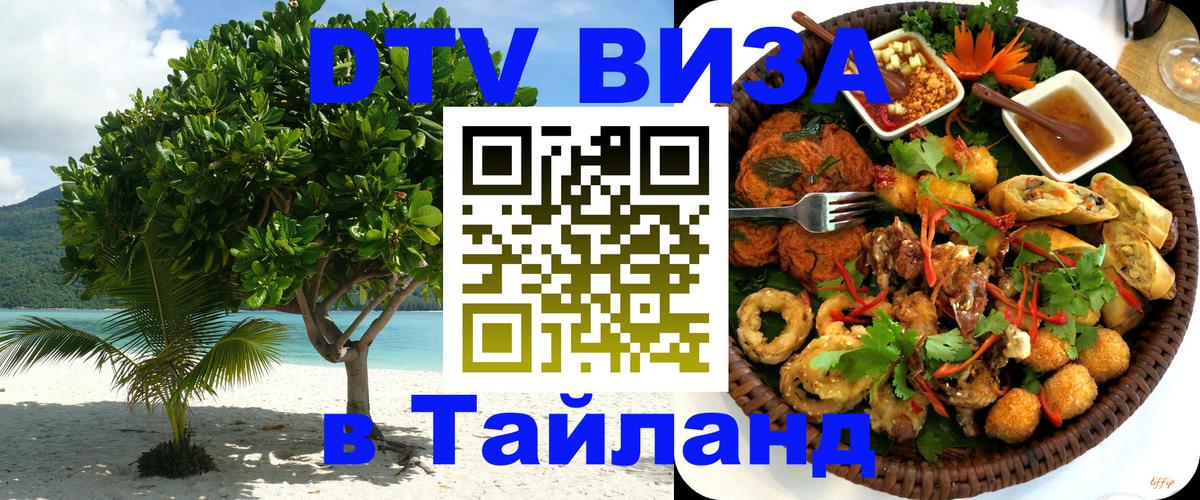 ДТВ VISA Тайланд для фрилансеров 